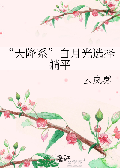 “天降系”白月光選擇躺平