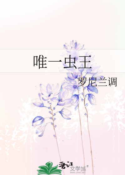唯一蟲王
