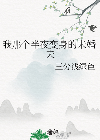 我那個半夜變身的未婚夫