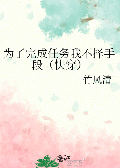 為了完成任務我不擇手段（快穿）