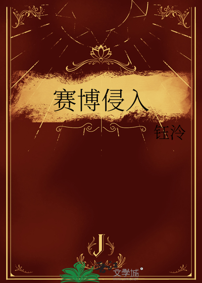 賽博侵入