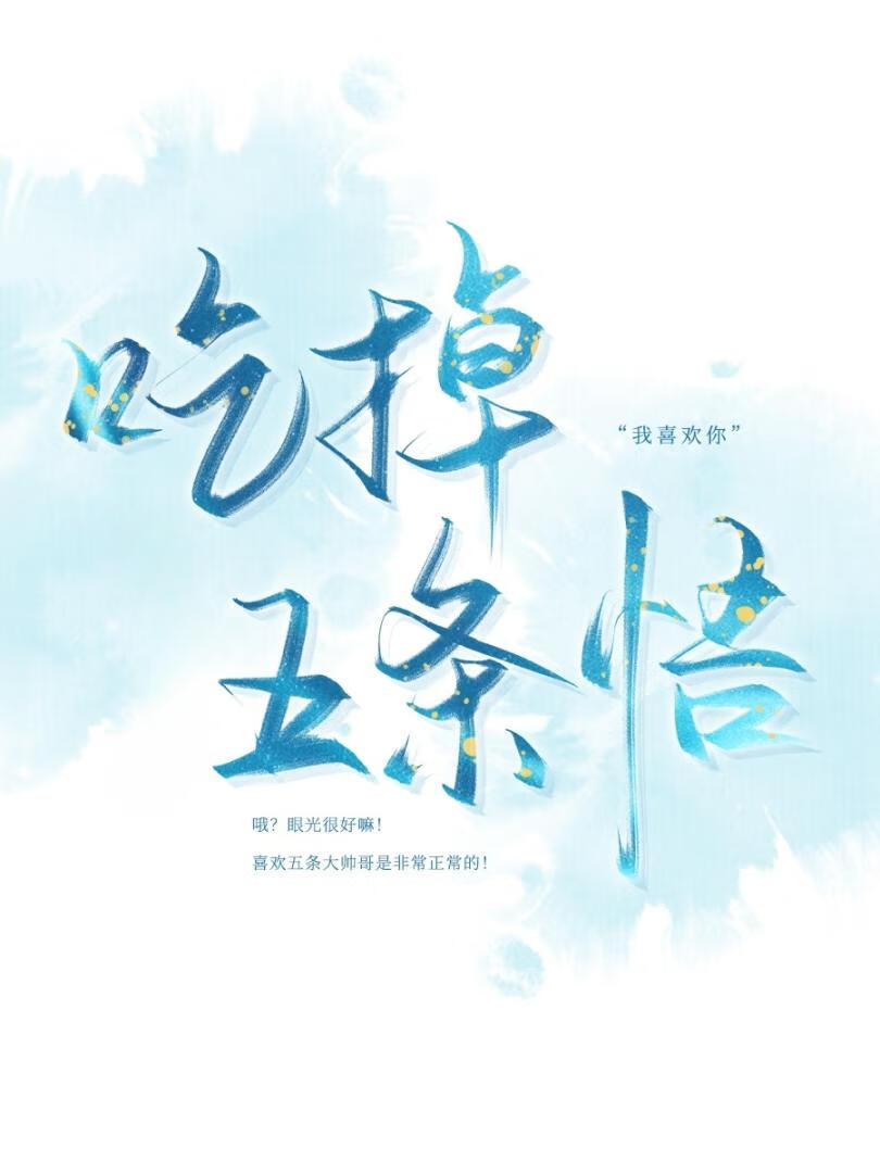 【咒回乙女】吃掉五條悟