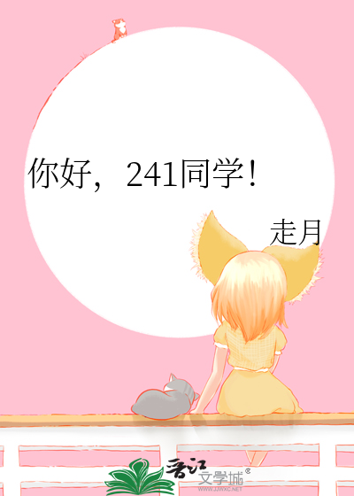 你好，241同學！