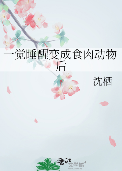 一覺睡醒變成食肉動物後