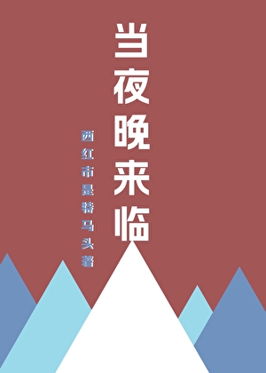 當夜晚來臨［無限］