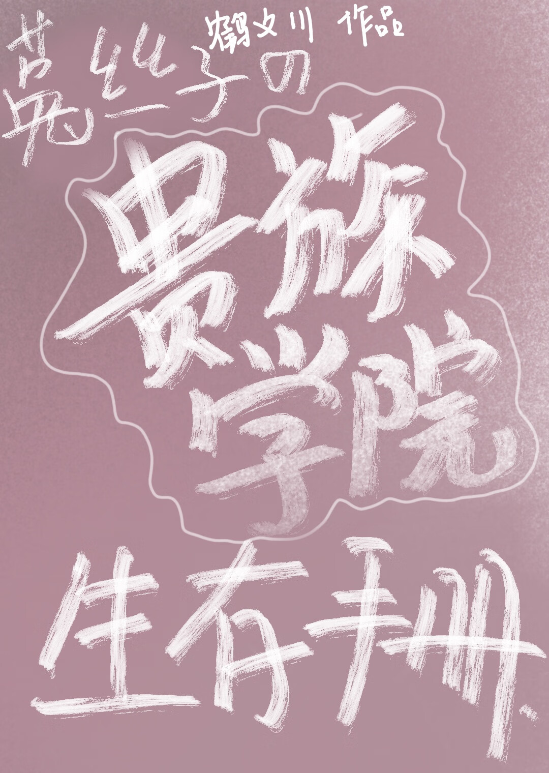 菟絲子的貴族學院生存手冊