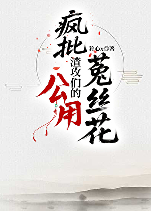 瘋批渣攻們的公用菟絲花