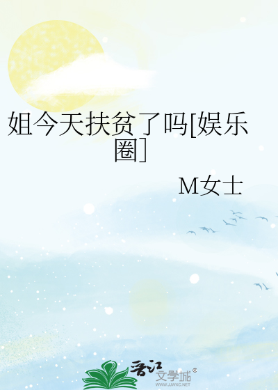 姐今天扶貧了嗎[娛樂圈］