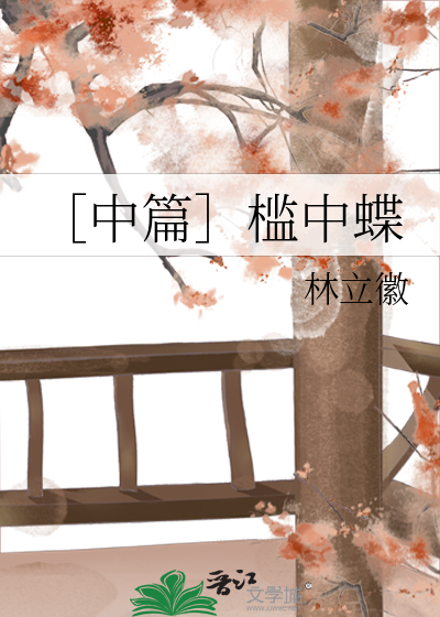 ［中篇］檻中蝶