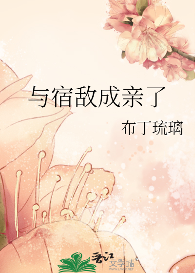 與宿敵成親了
