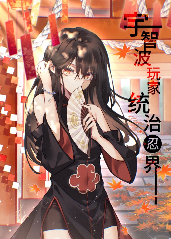 宇智波玩家統治忍界