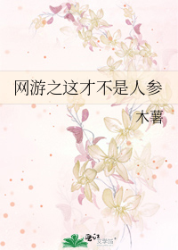 網遊之這才不是人參