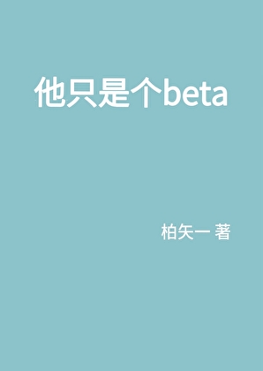 他隻是個beta