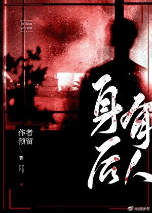 身後有人［無限流］