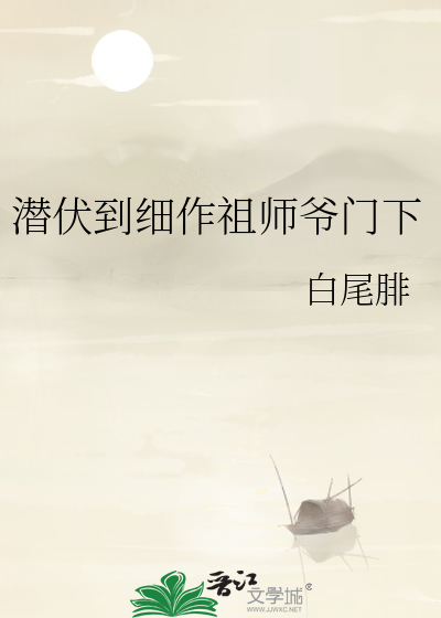 潛伏到細作祖師爺門下