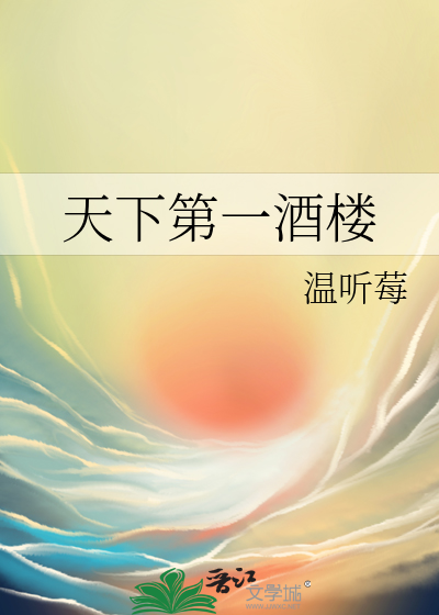 天下第一酒樓