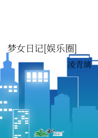 夢女日記[娛樂圈]