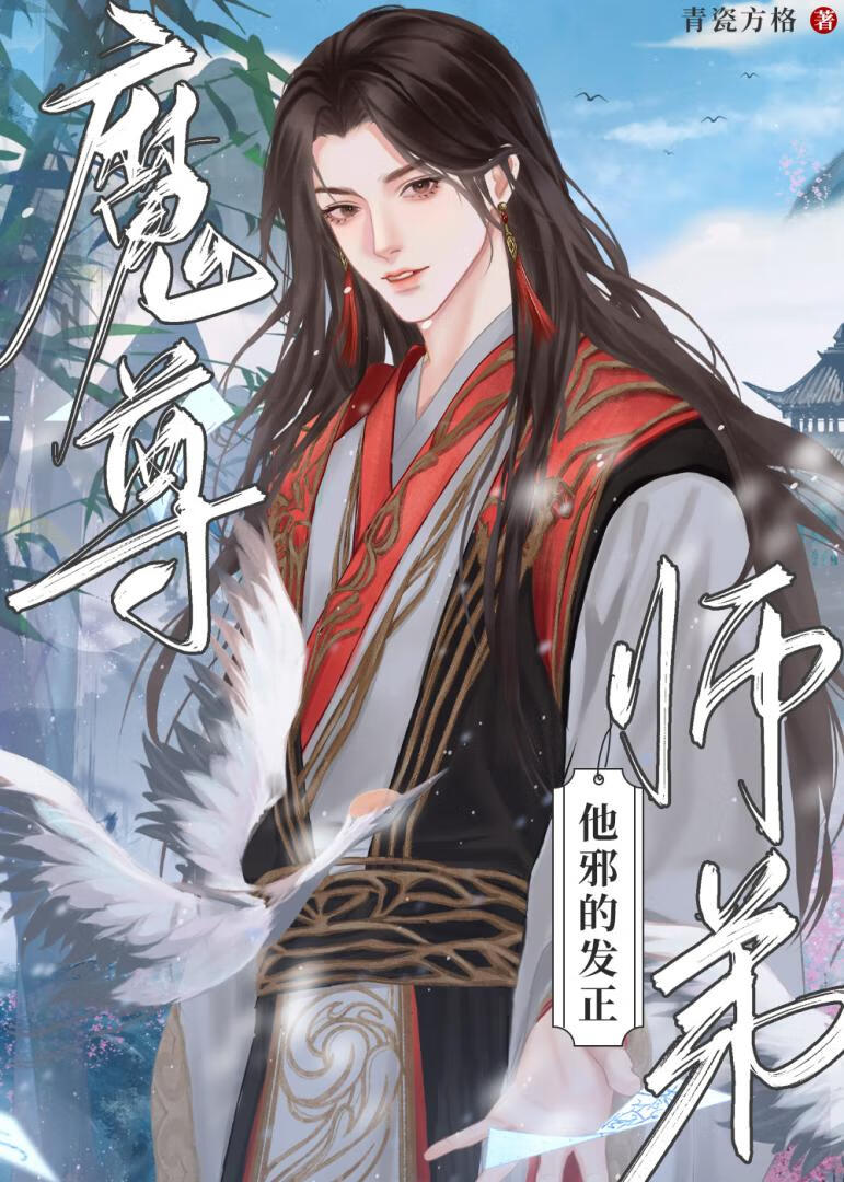 把魔尊睡成師弟