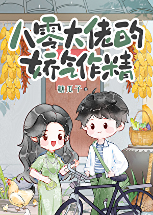 八零年代嬌豔大美人