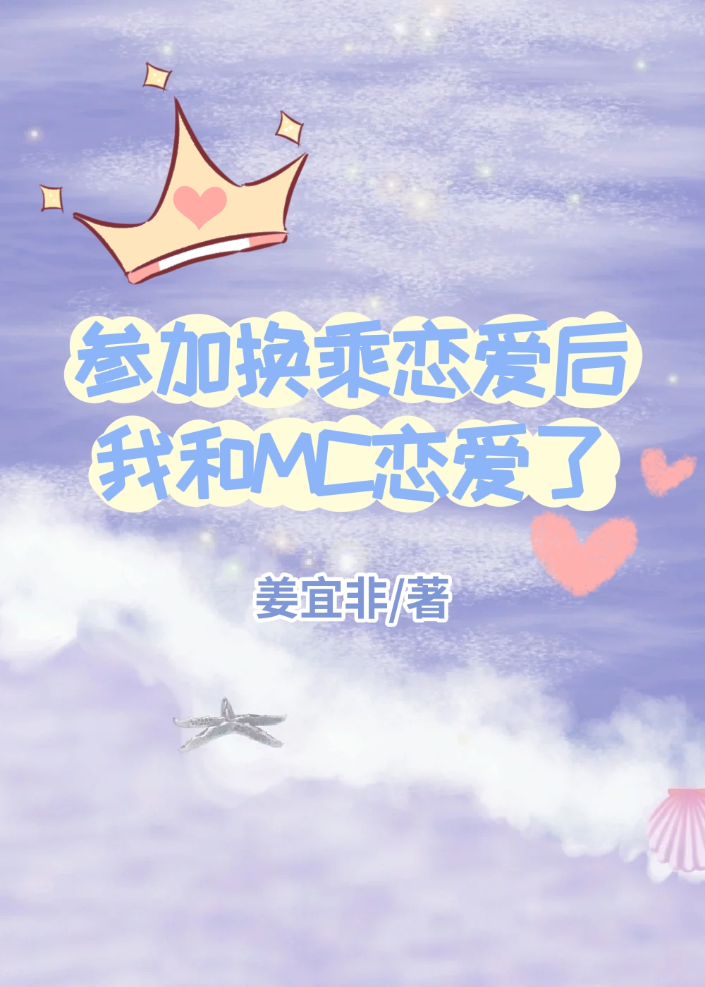 參加戀綜後和MC戀愛了[娛樂圈]