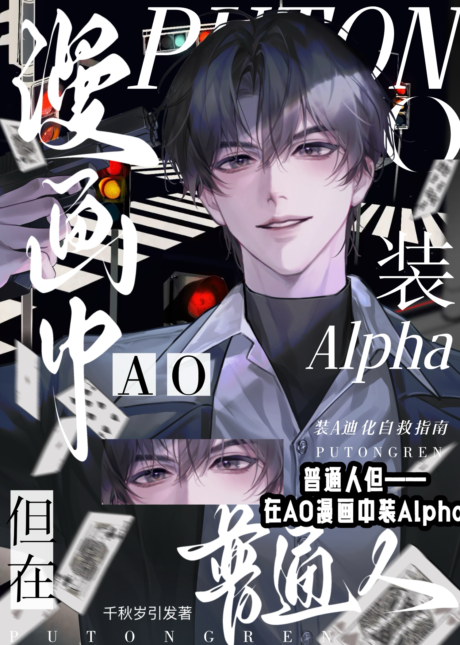 普通人，但在AO漫畫中裝A
