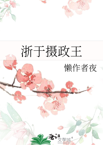 浙于攝政王