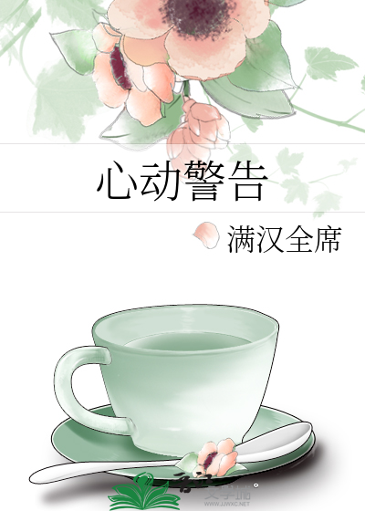 心動警告