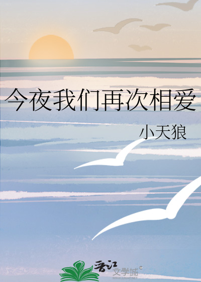 今夜我們再次相愛