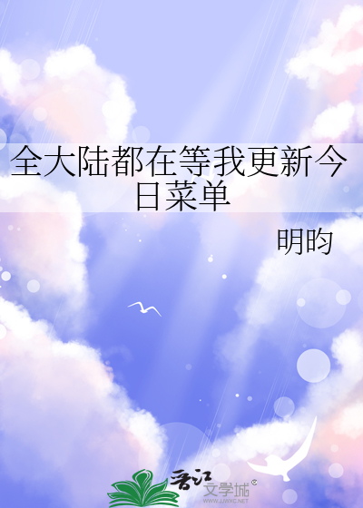全大陸都在等我更新今日菜單