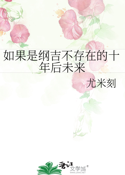 如果是綱吉不存在的十年後未來