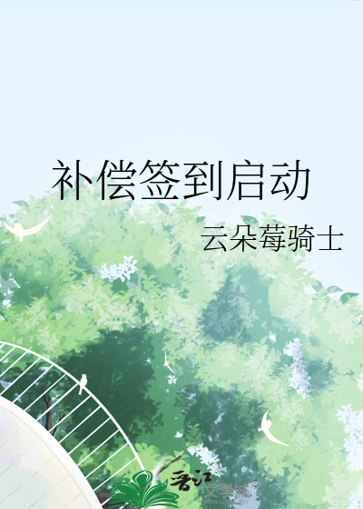 補償簽到啟動
