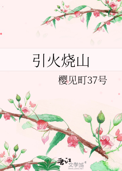 引火燒山