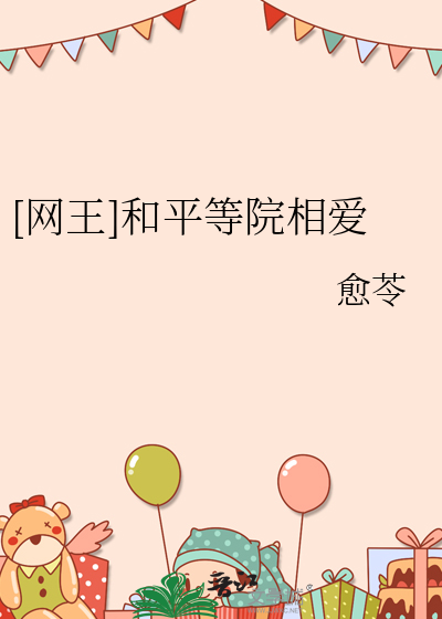 [網王]和平等院相愛