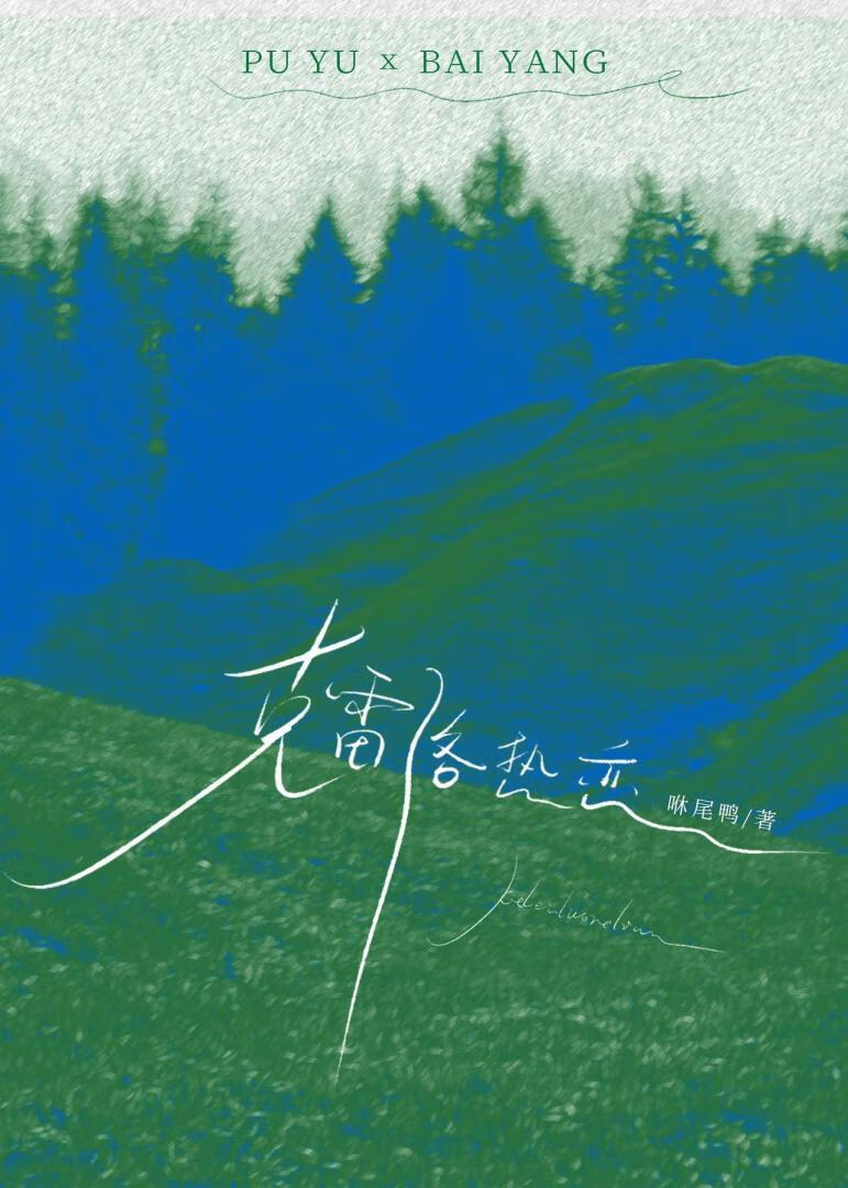 克雷洛熱戀