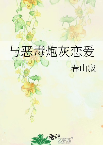 與惡毒炮灰戀愛