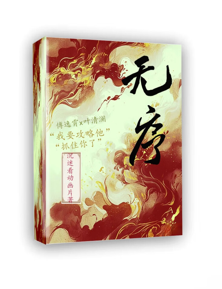 無序
