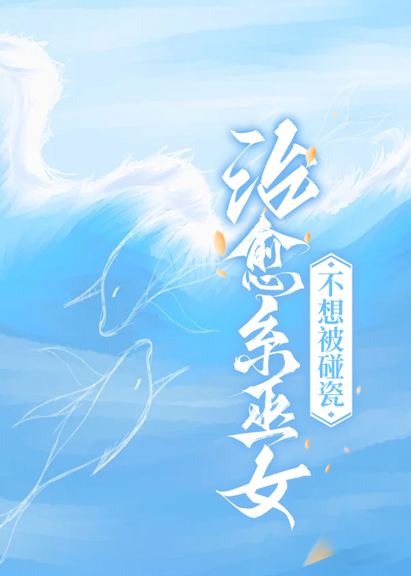 [綜]治愈系巫女不想被碰瓷