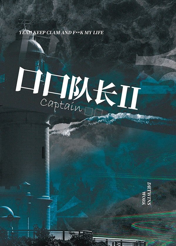 [綜英美]口口隊長II