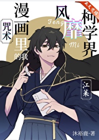 咒術漫畫裡的我風靡柯學界