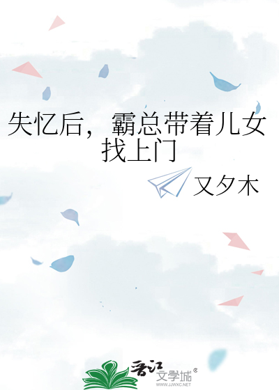 失憶後，霸總帶着兒女找上門