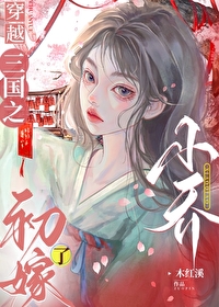 穿越三國之小喬初嫁了