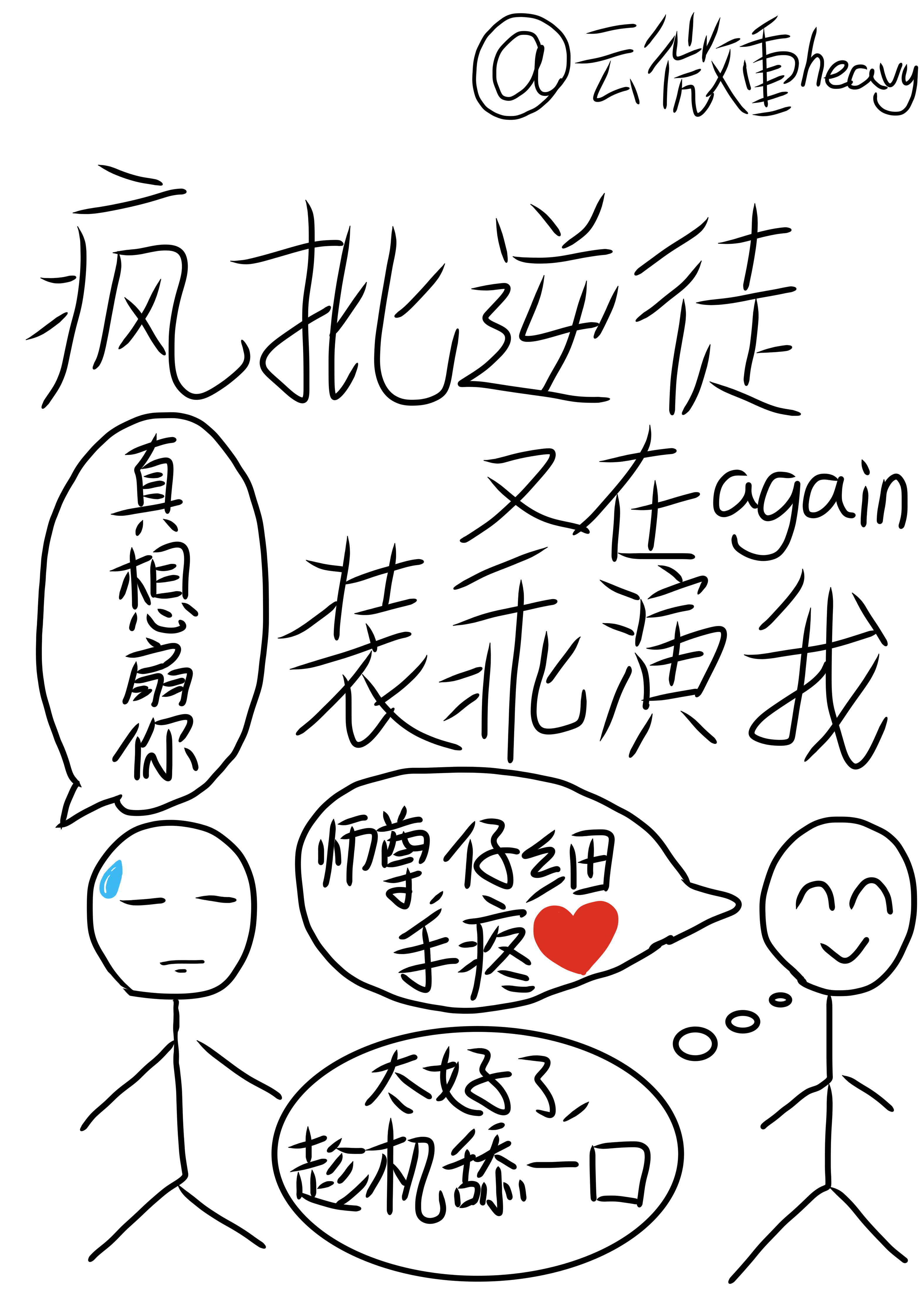 瘋批逆徒又在裝乖演我