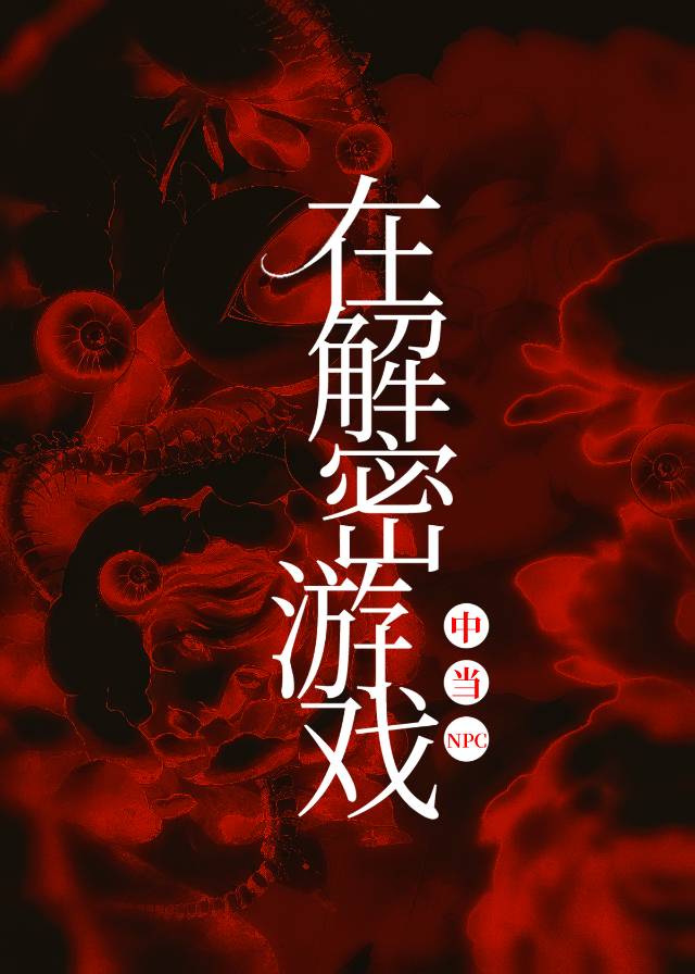 在解謎遊戲中裝NPC以後[無限]