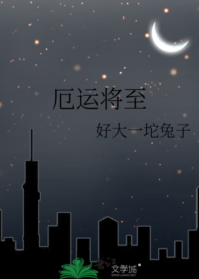 厄運将至