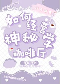 如何經營神秘學咖啡廳