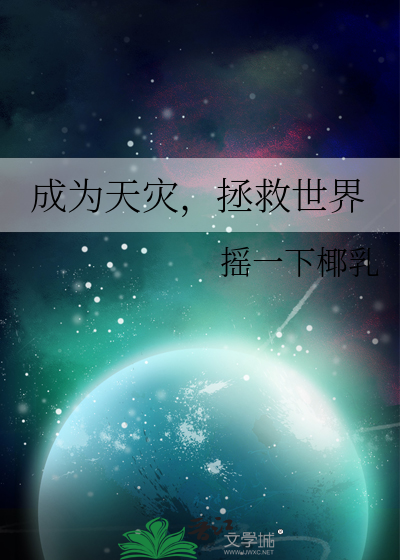 成為天災，拯救世界