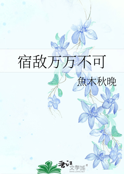 宿敵萬萬不可