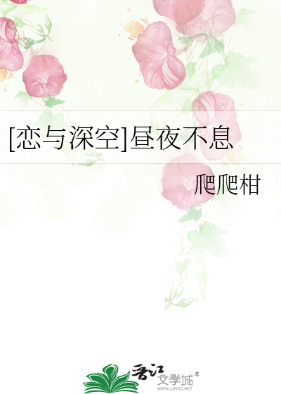 [戀與深空]晝夜不息