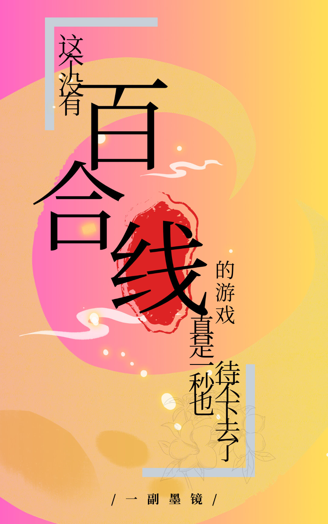 這個沒有百合線的遊戲真是一秒也待不下去了