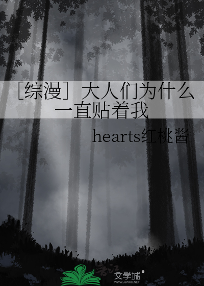 ［綜漫］大人們為什麼一直貼着我